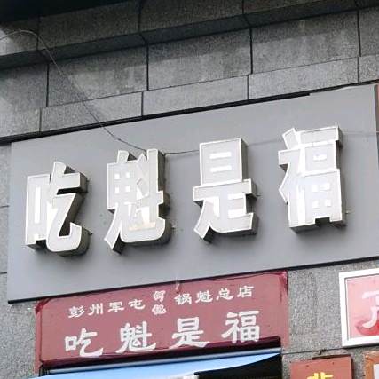 吃魁是福(顺鑫苑店)