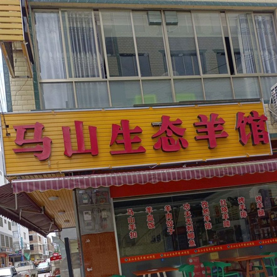 马山生态羊馆(龙港星城步行街店)