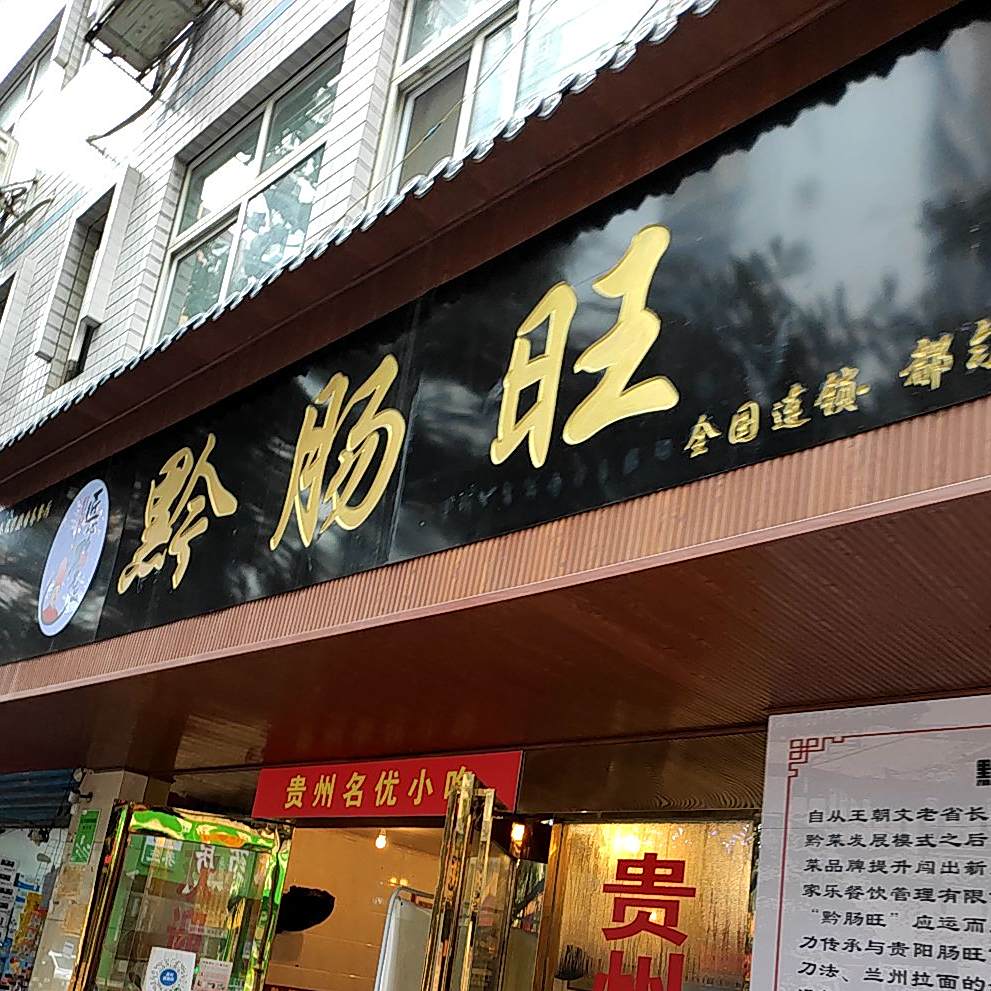 匠心黔名品黔肠旺(都匀分店)