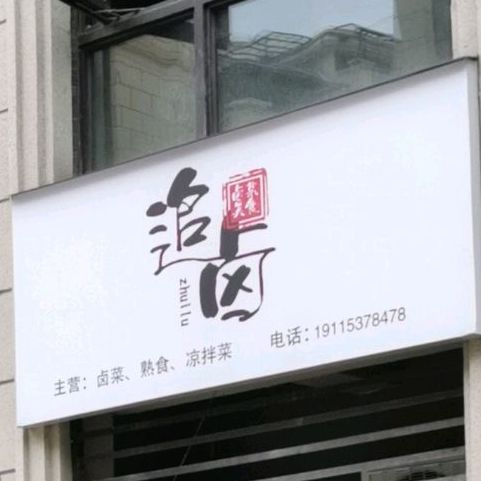 追卤熟食店