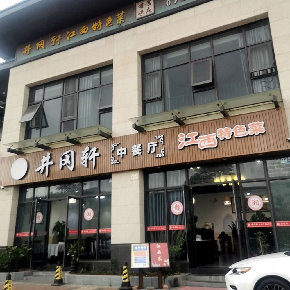 井冈轩中餐厅(世荣作品壹号店)