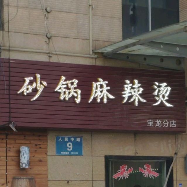 砂锅麻辣烫(宝龙分店)