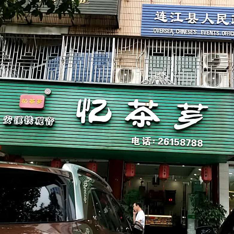 忆茶芗