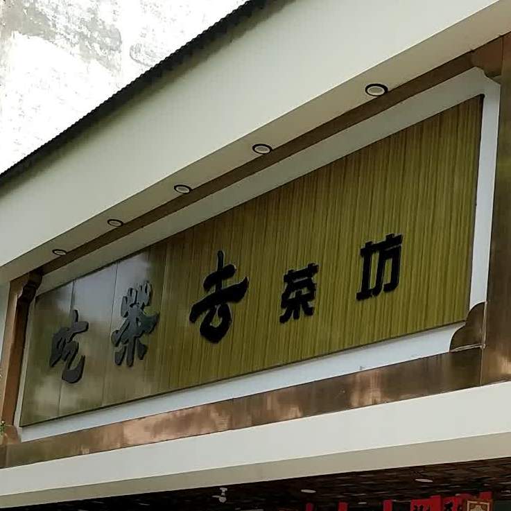 吃茶去茶坊