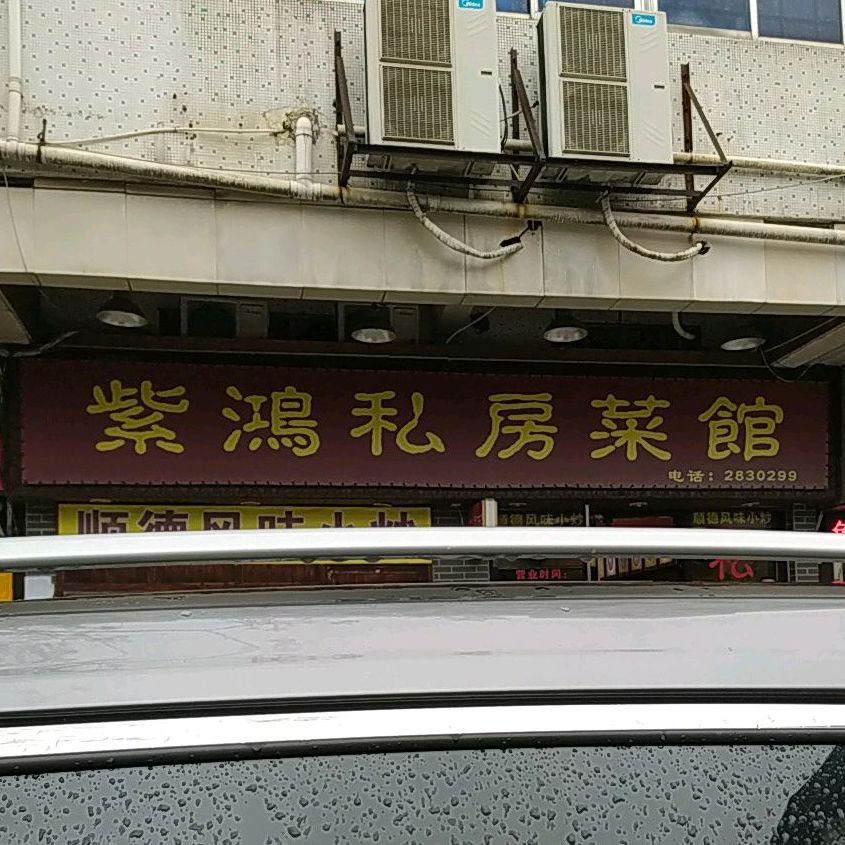 紫鸿私方菜馆(芙蓉路店)