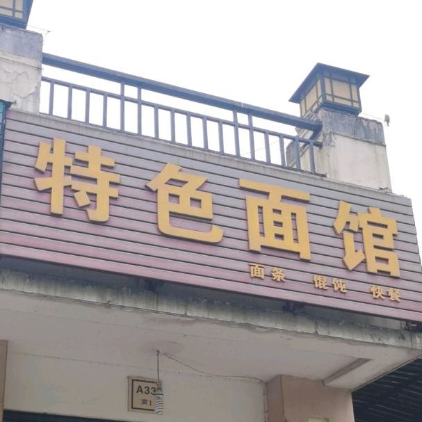 特色面馆
