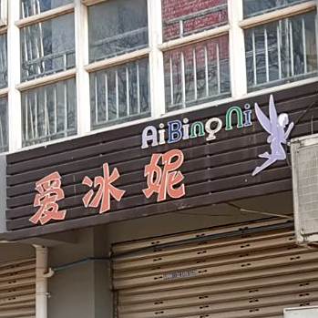 爱冰妮(蔡支路店)