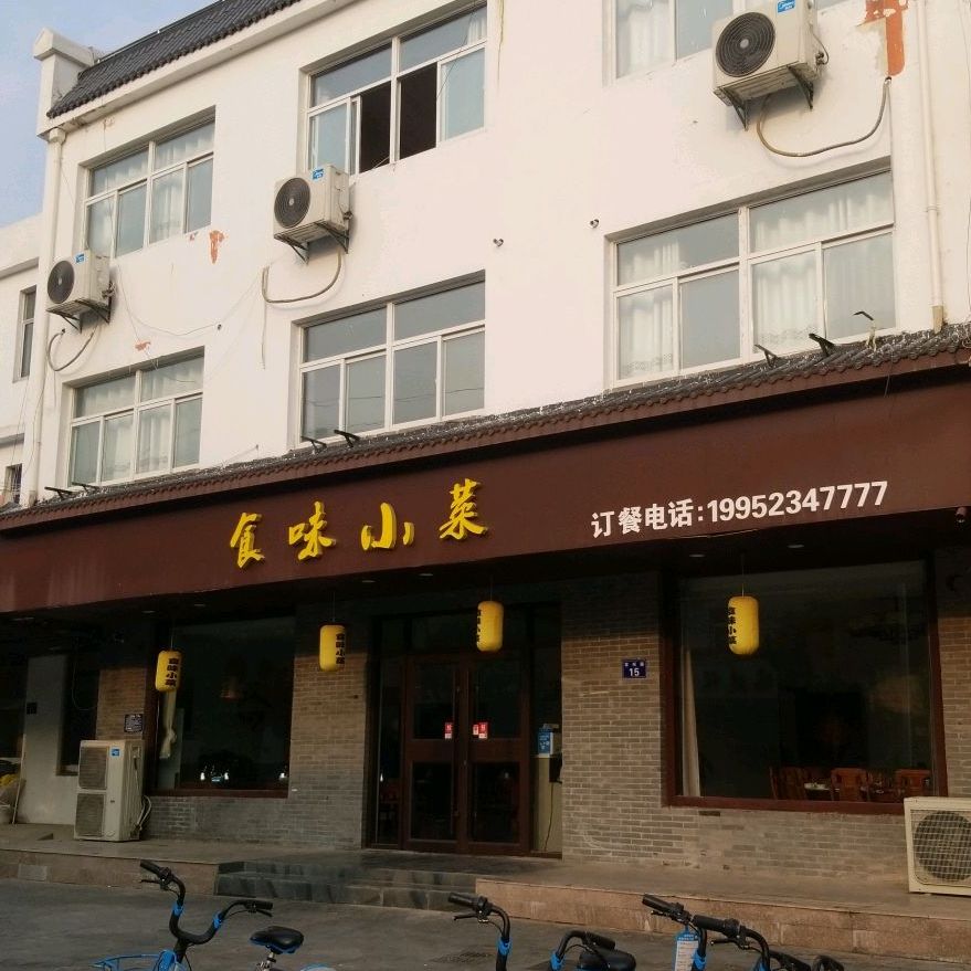 食味小菜