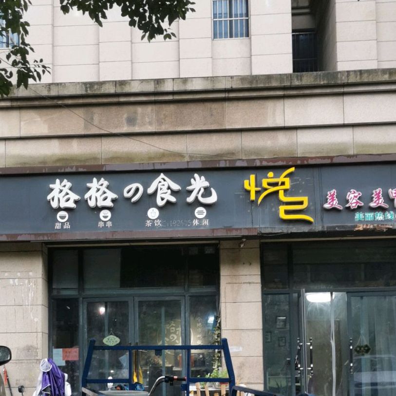 格格的时光