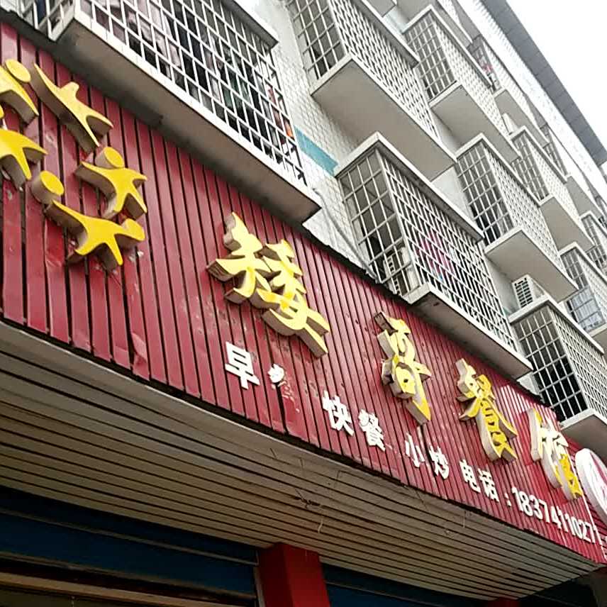 矮哥餐馆