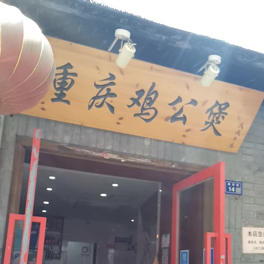 重庆鸡公煲(皇宫花园店)