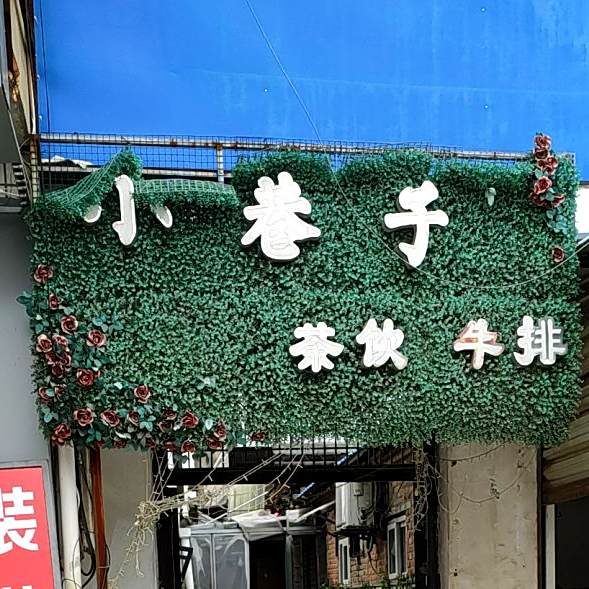 小巷子差饮牛排