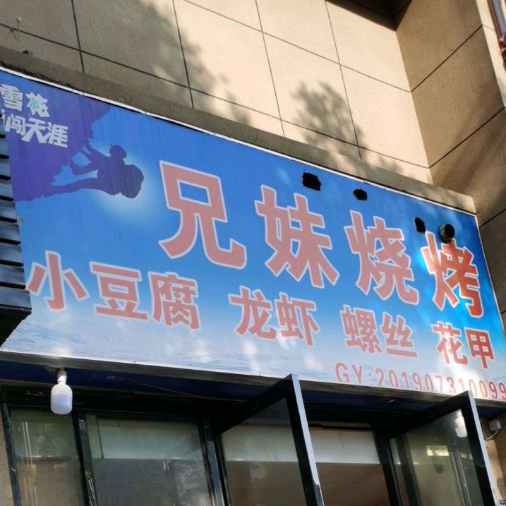 兄弟烤烧(云环路店)