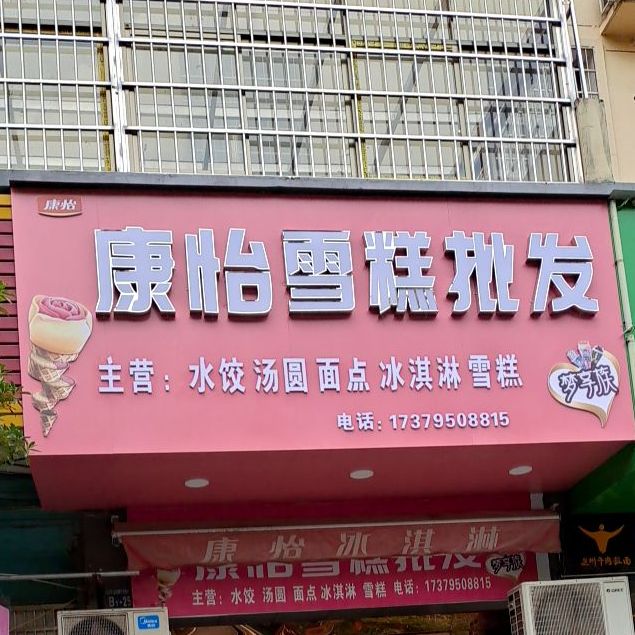 康怡冰淇林(明月北路店)