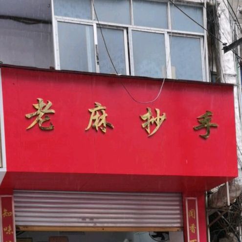 老麻抄手(浩陵店)