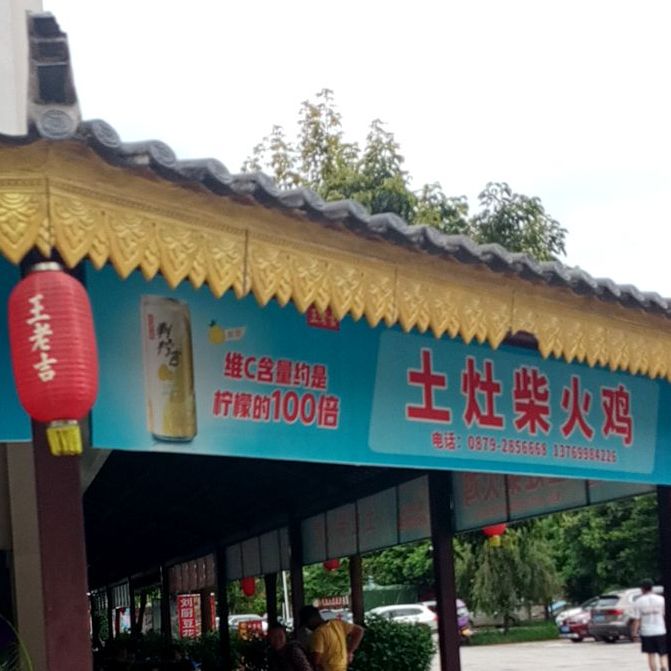 土灶灶柴火鸡(振兴北路店)