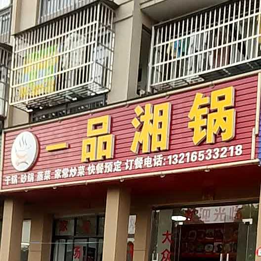 一品香锅