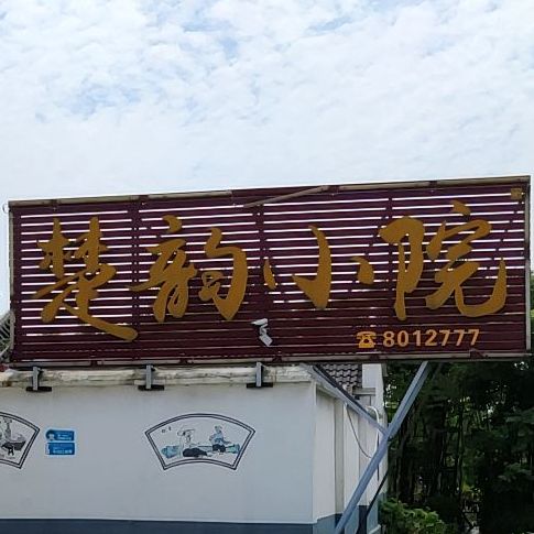 楚韵林小院