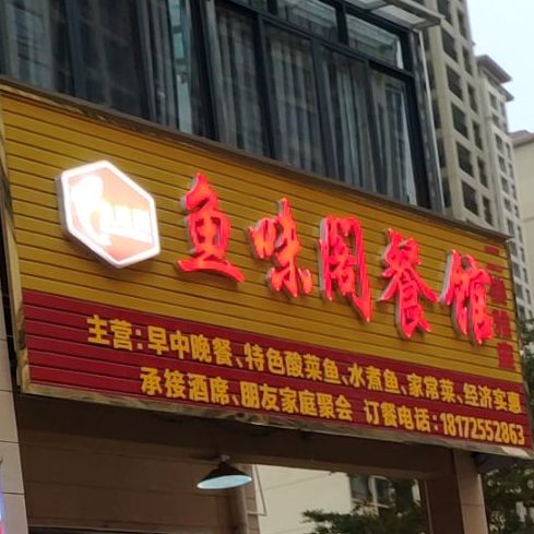 鱼味阁餐馆