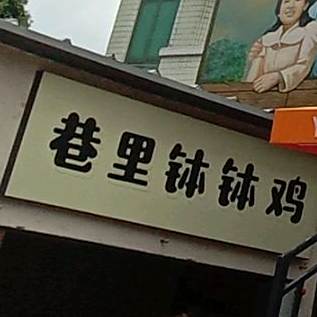 巷里钵钵鸡·成都冷锅串串(古墟店)