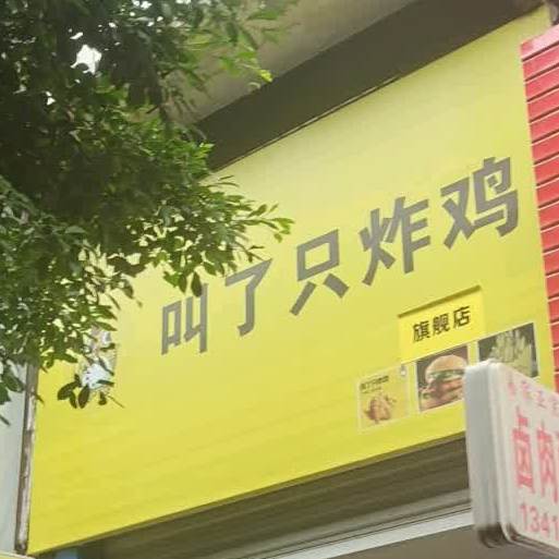 叫了个炸鸡旗舰店