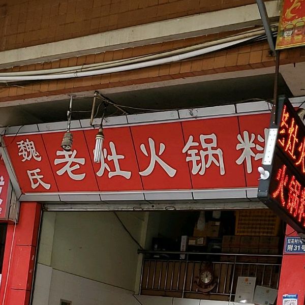 魏氏老灶火锅料