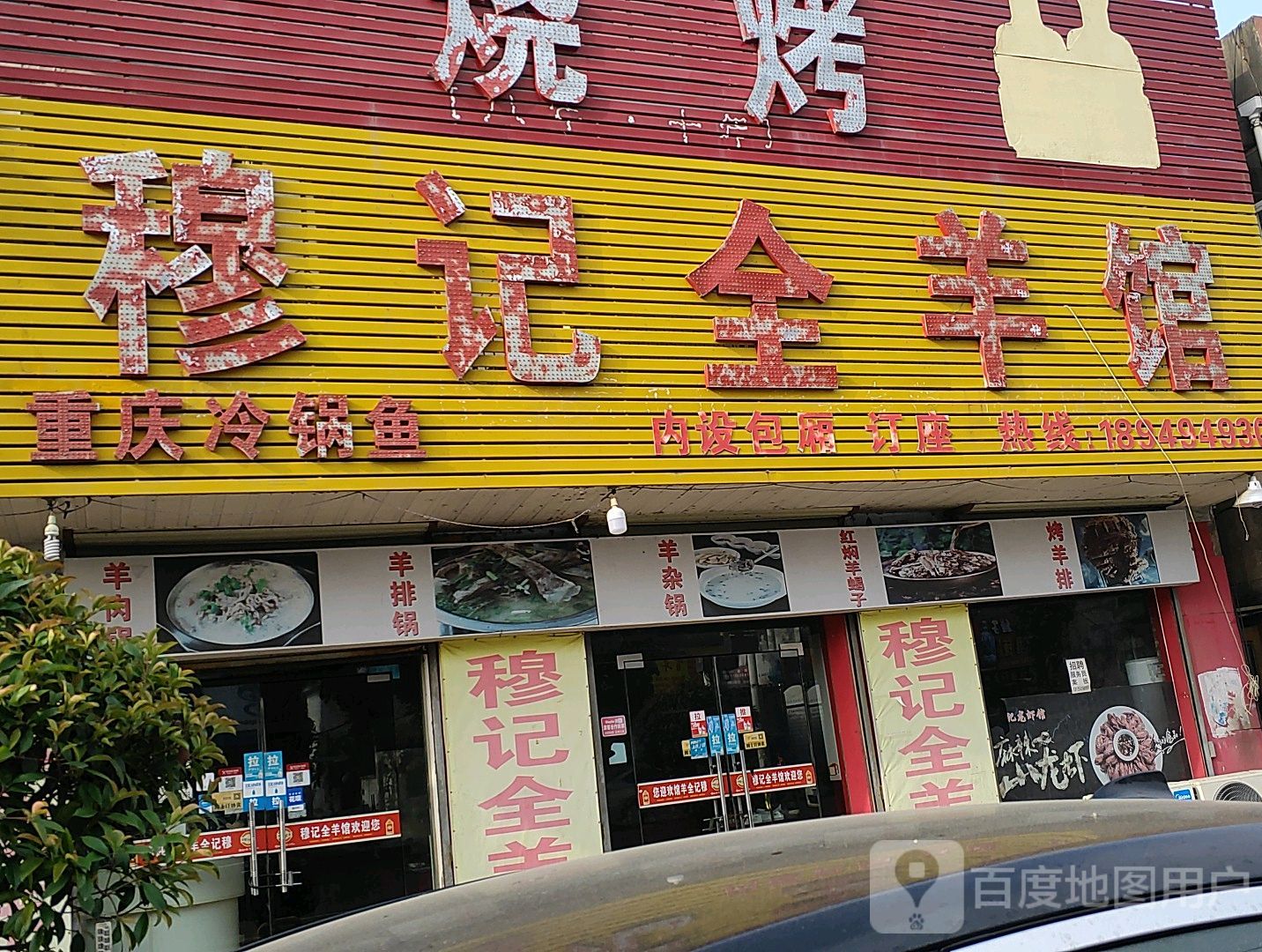穆记全羊馆(迎宾路店)