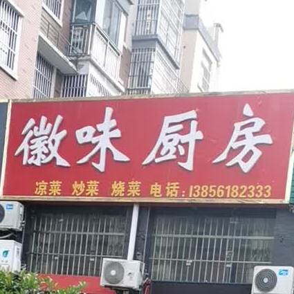 徽味厨房(书香雅苑店)