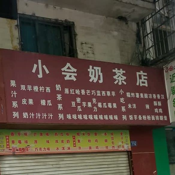 小会奶茶店