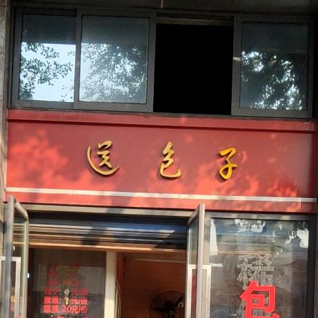 送包子(铁欣路店)