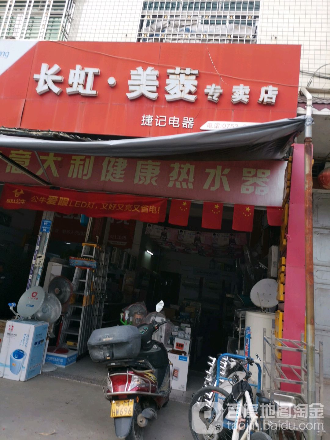 捷记家电