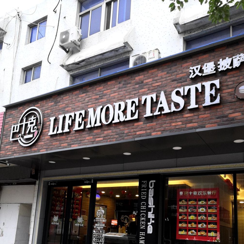 巴十克音乐餐厅(梁徐店)