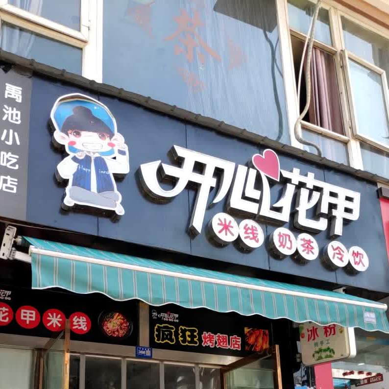 禹池小吃店