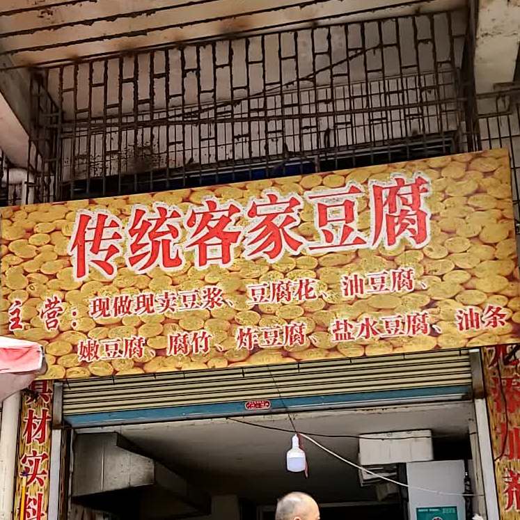 传统客家豆腐南(隶园中路店)