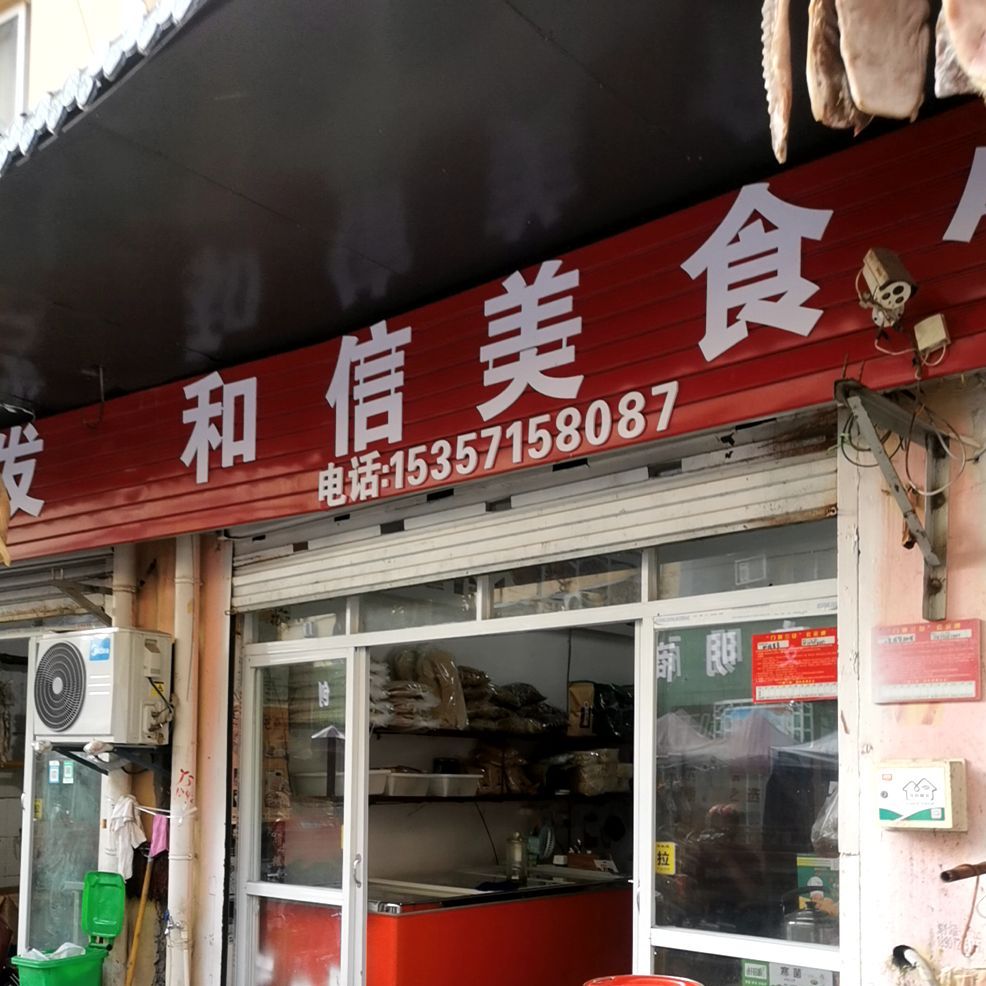 和信佳美