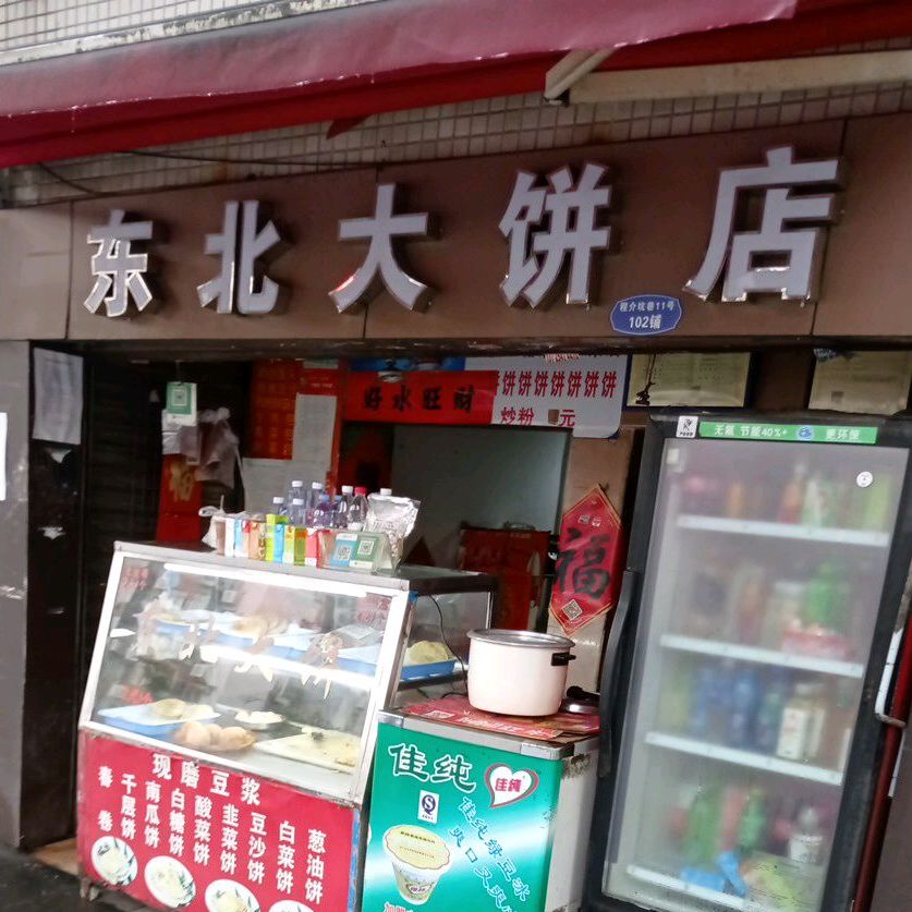 东北大饼店(程介坑小区店)