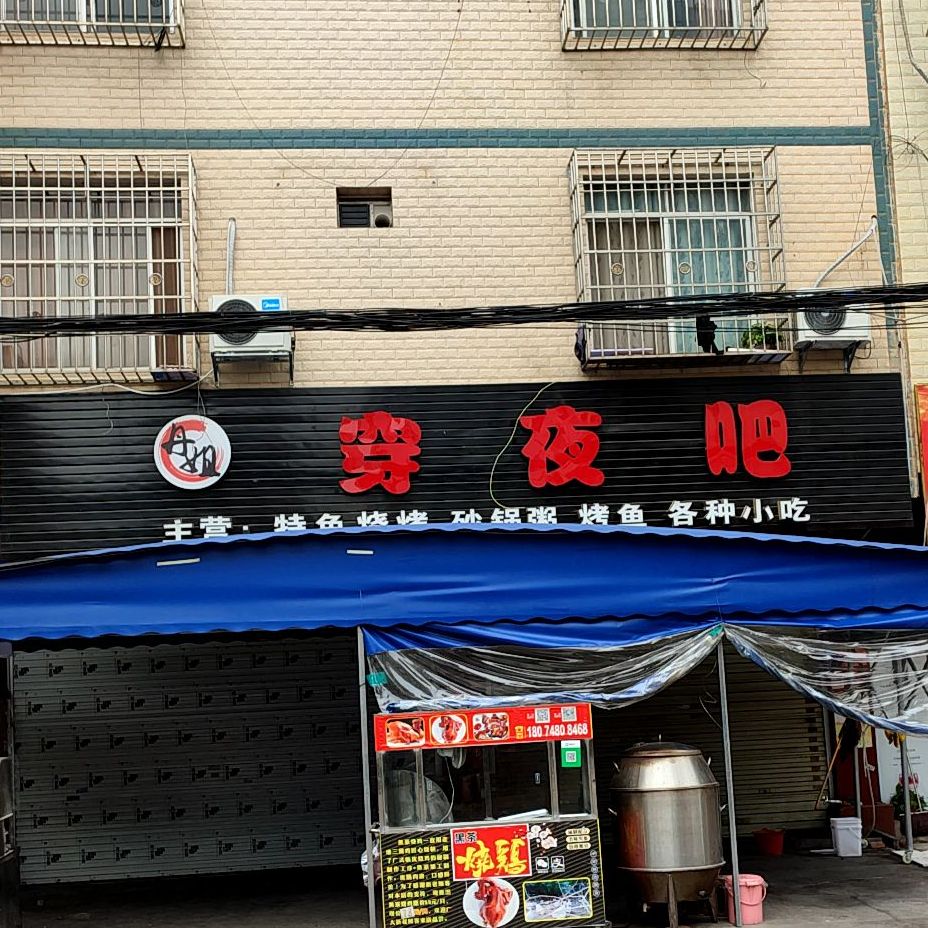 丹姐穿夜吧特色烤烧砂锅粥