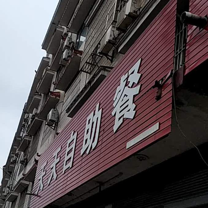 美天自助餐