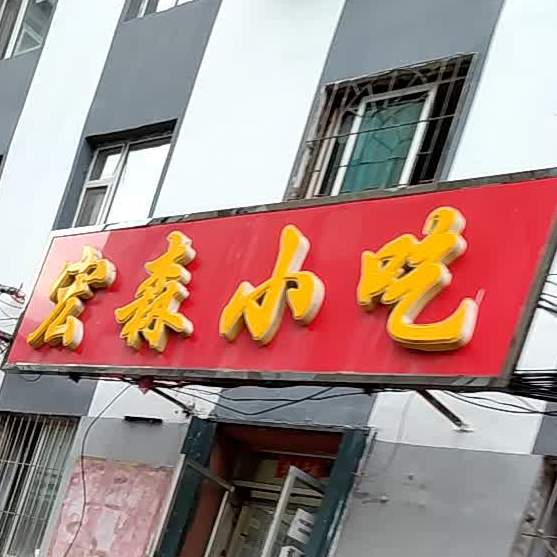 红森小吃