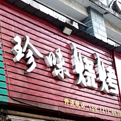 珍味烧烤