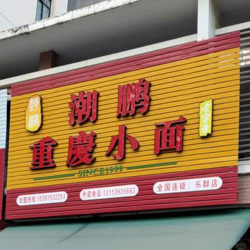 潮鹏重庆小面(月畔湾店)