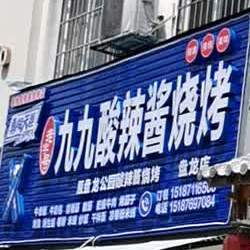 九九酸辣酱烤烧