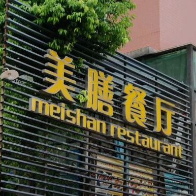 美膳餐厅·特色粤菜(雍华庭店)