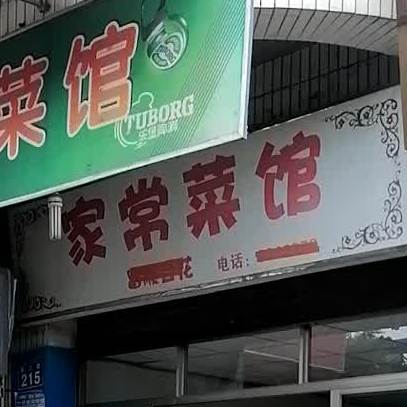 家常菜馆