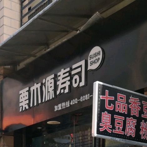 栗木源寿司(星河步行街店)