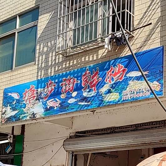 塘步海疗鲜档