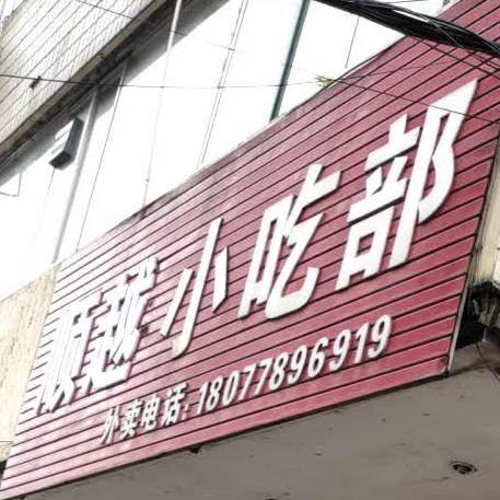 顺越小吃铺