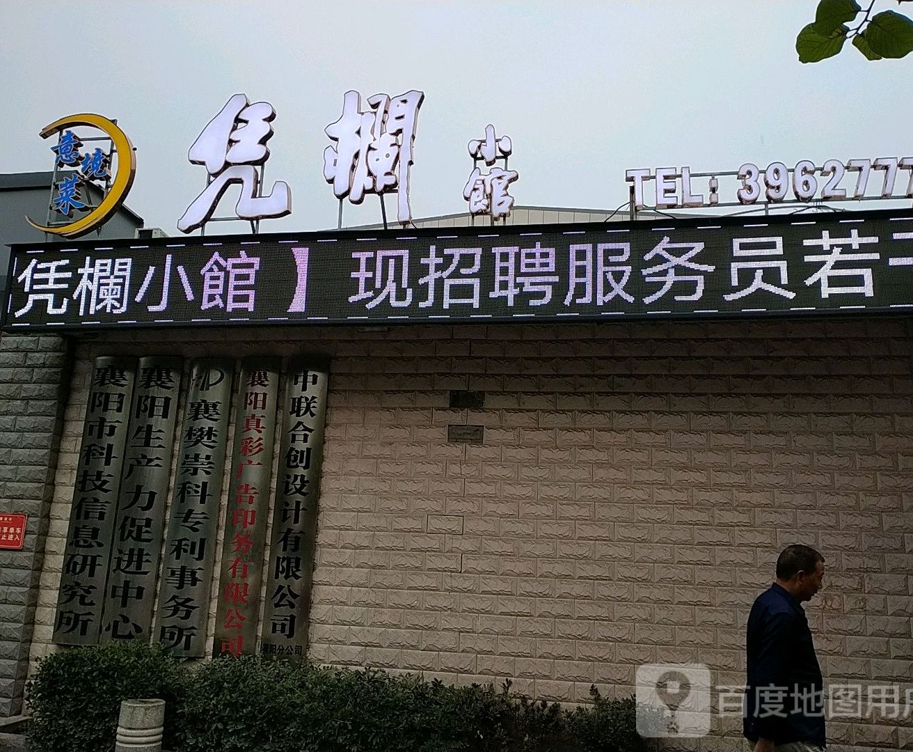 凭栏小馆意境菜
