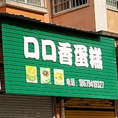 可口香蛋糕(迎宾大道店)