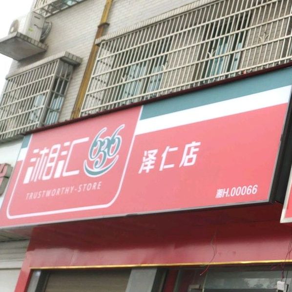 湘汇(泽仁店)